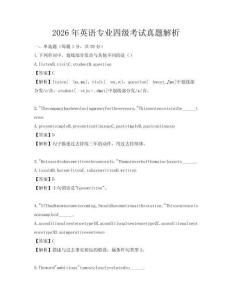 2026年英語專業四級考試真題解析