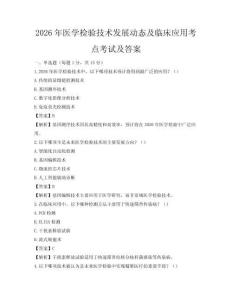 2026年醫學檢驗技術發展動態及臨床應用考點考試及答案