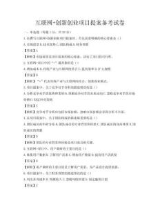 互聯(lián)網(wǎng)+創(chuàng)新創(chuàng)業(yè)項(xiàng)目提案備考試卷