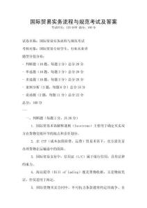 國際貿易實務流程與規范考試及答案
