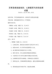 日常急救技能培訓：心肺復蘇與創傷處理試題