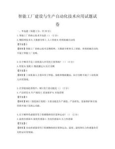 智能工廠建設與生產自動化技術應用試題試卷