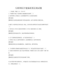 互聯網醫療健康政策法規試題