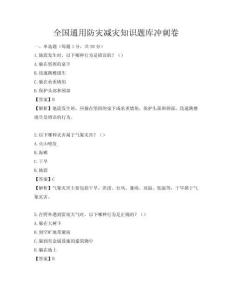 全国通用防灾减灾知识题库冲刺卷