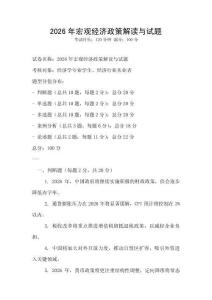 2026年宏观经济政策解读与试题