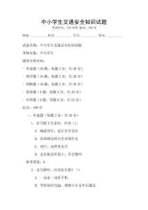 中小学生交通安全知识试题