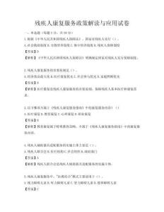 残疾人康复服务政策解读与应用试卷