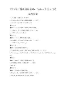 2025年計算機編程基礎：Python語言入門考試及答案