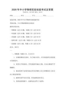 2026年中小學物理實驗技能考試及答案
