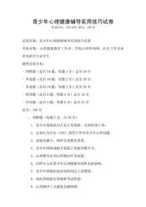 青少年心理健康輔導實用技巧試卷