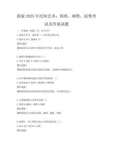 探索2025年民間藝術：剪紙、刺繡、泥塑考試及答案試題