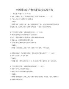 全国性知识产权保护法考试及答案
