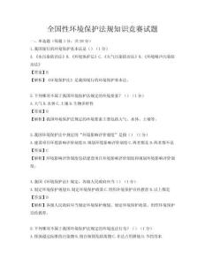 全国性环境保护法规知识竞赛试题