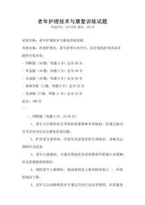 老年护理技术与康复训练试题