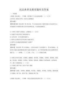 民法典普及教育题库及答案