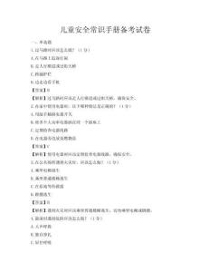 兒童安全常識手冊備考試卷