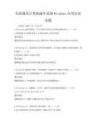 全國通用計算機操作系統Windows應用培訓試題