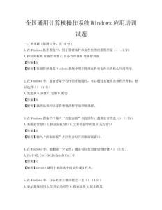 全國通用計算機操作系統Windows應用培訓試題
