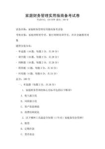 家庭財務管理實用指南備考試卷