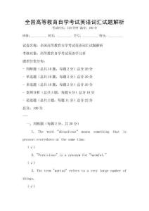 全国高等教育自学考试英语词汇试题解析