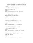 中國傳統文化普及讀物閱讀理解真題