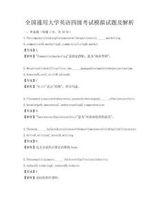 全國通用大學英語四級考試模擬試題及解析