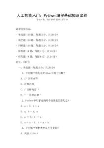 人工智能入門：Python編程基礎知識試卷