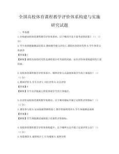 全国高校体育课程教学评价体系构建与实施研究试题