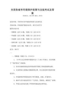 全國各省市環境保護政策與法規考試及答案