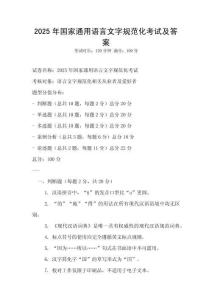 2025年國(guó)家通用語(yǔ)言文字規(guī)范化考試及答案