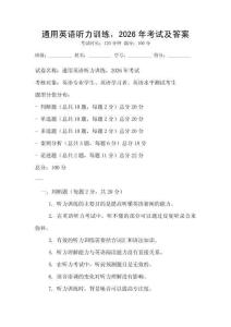 通用英語聽力訓(xùn)練，2026年考試及答案