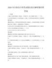 2026年注冊會計師考試稅法要點解析題庫附答案