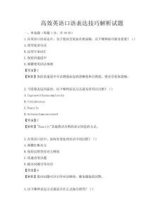 高效英語口語表達(dá)技巧解析試題