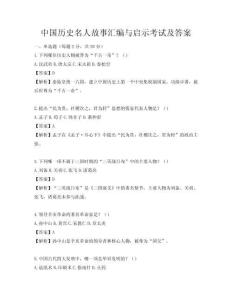 中國歷史名人故事匯編與啟示考試及答案