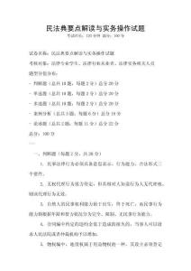 民法典要點解讀與實務操作試題
