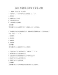 2025年財(cái)務(wù)會(huì)計(jì)審計(jì)實(shí)務(wù)試題