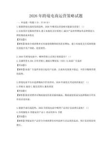 2026年跨境電商運營策略試題