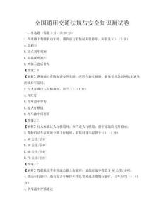 全国通用交通法规与安全知识测试卷