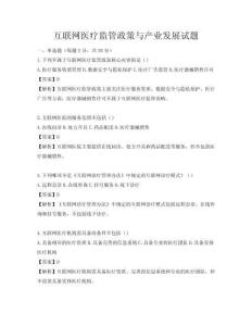 互聯網醫療監管政策與產業發展試題
