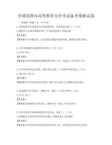 全国范围内高等教育自学考试备考策略试卷