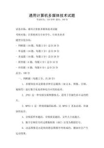通用计算机多媒体技术试题