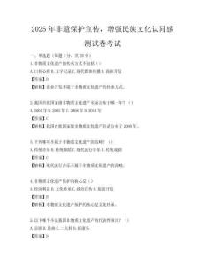 2025年非遺保護宣傳，增強民族文化認同感測試卷考試