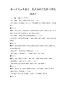 中小學(xué)生安全教育，防火防震應(yīng)急演練試題測(cè)試卷