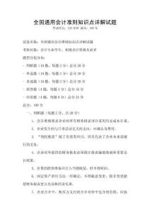 全國通用會計準則知識點詳解試題
