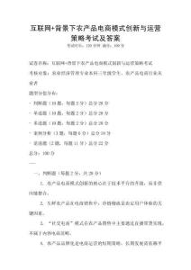 互聯網+背景下農產品電商模式創新與運營策略考試及答案