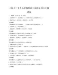 全國各行業人力資源管理與薪酬福利科目測試卷