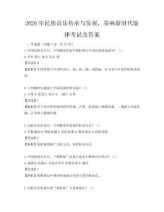 2026年民族音樂(lè)傳承與發(fā)展，奏響新時(shí)代旋律考試及答案