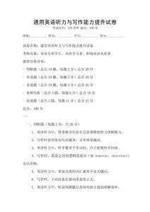 通用英語聽力與寫作能力提升試卷