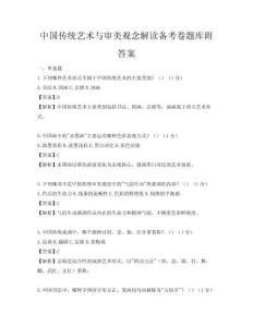 中国传统艺术与审美观念解读备考卷题库附答案