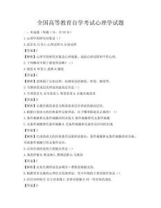 全国高等教育自学考试心理学试题